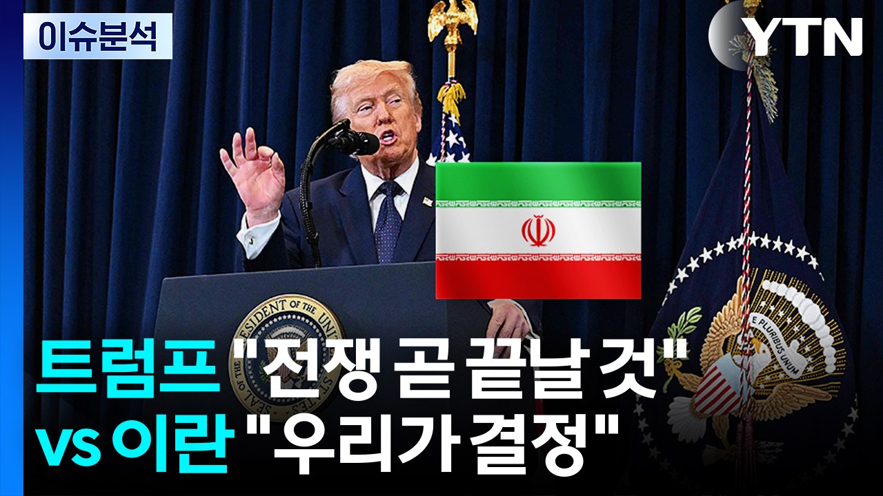 트럼프 "전쟁 곧 끝날 것" vs 이란 "우리가 결정" / YTN
