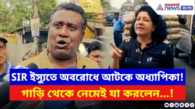 ভোটার তালিকা ইস্যুতে অবরোধ! মাঝরাস্তায় আটকে অধ্যাপিকার গাড়ি, গাড়ি থেকে নেমেই যা করলেন
