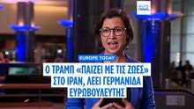 Europe Today: Ο Τραμπ "παίζει με ζωές" στο Ιράν, λέει Γερμανίδα Ευρωβουλευτής