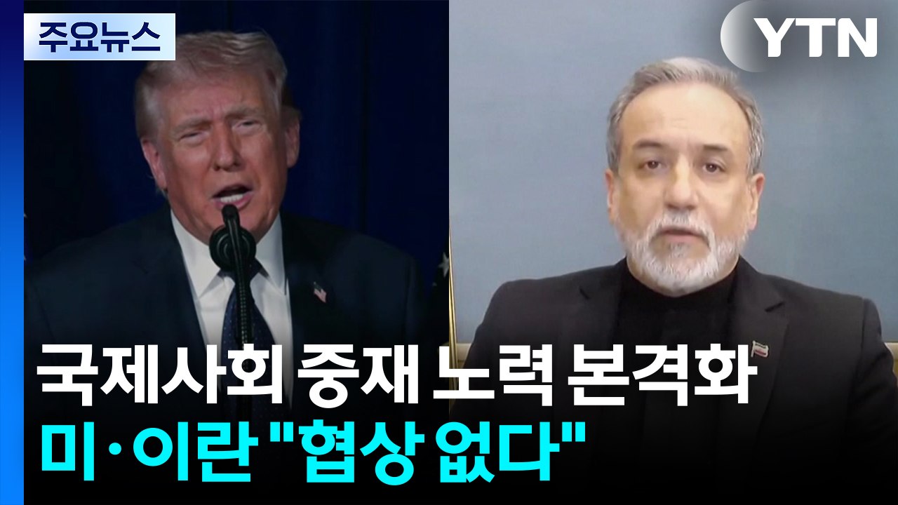 국제사회 중재 노력 본격화...미·이란 "협상 없다" / YTN