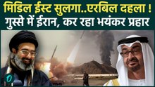 Iran-Israel War : इराक केErbil में UAE कॉन्सुलेट पर Drone हमला ! मिडिल ईस्ट  खुला जंग का नया मोर्चा