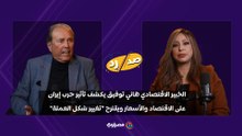 الخبير الاقتصادي هاني توفيق يكشف تأثير حرب إيران على الاقتصاد والأسعار ويقترح "تغيير شكل العملة"