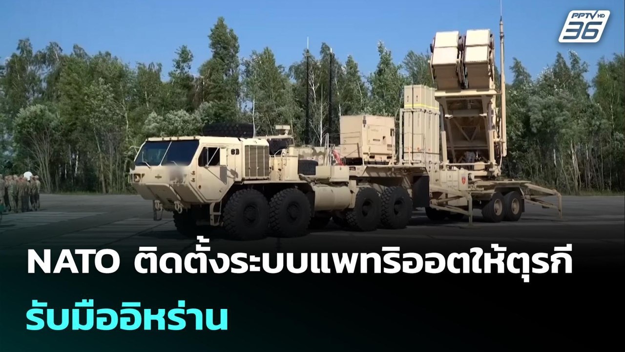 NATO ติดตั้งระบบแพทริออตให้ตุรกี รับมืออิหร่าน...