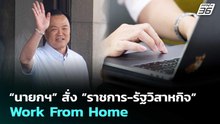 “นายกฯ” สั่ง “ราชการ-รัฐวิสาหกิจ” Work From Home | เรื่องใหญ่ Live Talk | 10 มี.ค. 69