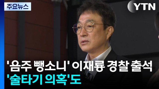 '음주 뺑소니' 배우 이재룡 경찰 출석...'술타기 의혹'도 조사 / YTN