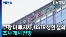 쿠팡 미 투자사, USTR 청원 철회...미 '301조 조사' 개시 전망 / YTN