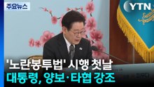 '노란봉투법' 첫날 노사 만나..."상생·대화·타협" / YTN
