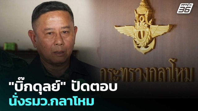 บิ๊กดุลย์ ปัดตอบ นั่งรมว.กลาโหม | เรื่องใหญ่ Live Talk | 10 มี.ค. 69