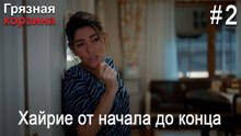 Хайрие от начала до конца #2