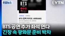 BTS 공연 '추가 좌석'..."공연 멈추고 긴장 속에 준비" / YTN