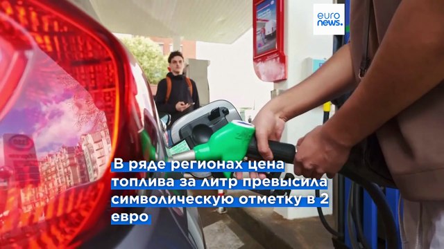 Французы возмущены резким ростом цен на топливо, правительство начало проверки злоупотреблений