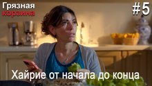 Хайрие от начала до конца #5