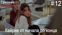Хайрие от начала до конца #12