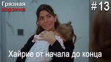 Хайрие от начала до конца #13
