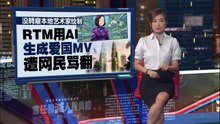 没聘雇本地艺术家   RTM用AI生成爱国MV招骂
