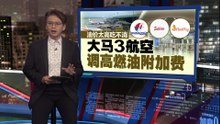油价太高吃不消   大马3航空调高燃油附加费