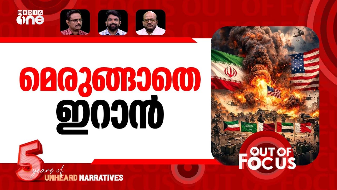 യുദ്ധം തുടരും? | US-Israel-Iran war-Day 11 | Out Of Focus