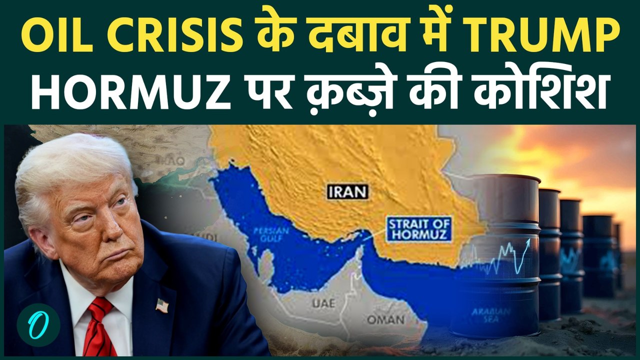 OIL CRISIS से US हुआ बेबस : Strait of Hormuz पे देनी पड़ेगी Iran Navy को चुनौती , Trump का आखरी दाव