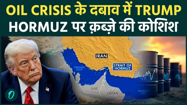 OIL CRISIS से US हुआ बेबस : Strait of Hormuz पे देनी पड़ेगी Iran Navy को चुनौती , Trump का आखरी दाव