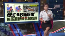 睛都还来不阖上  “6秒睡眠法”疯传，卫生部都来警告！