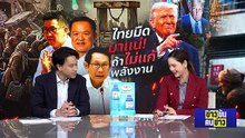 ไทยมืด มาแน่! ถ้าไม่แก้ พลังงาน | ข่าวข้นคนข่าว | 10 มี.ค. 69 | PART 2