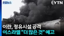 이란, 정유시설 보복 공격...이스라엘 "더 많은 것" 예고 / YTN
