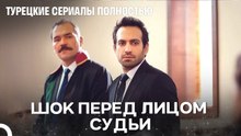 Моменты ожидания правосудия - Дочка