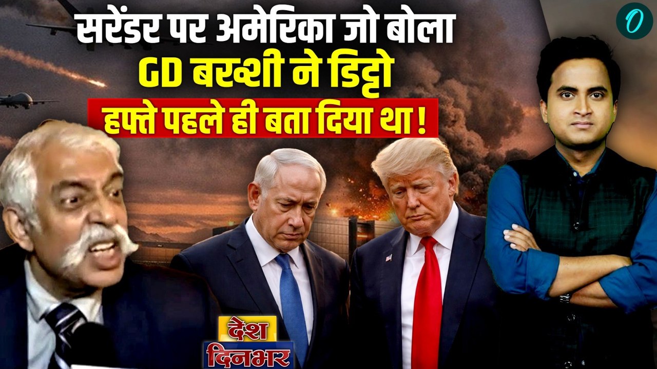 Iran Israel US Ceasefire: PM Modi के फोन पर Trump का सरेंडर? GD Bakshi ने हफ्ते पहले जो कहा वही हुआ