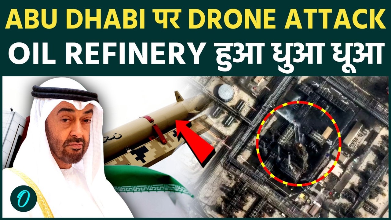 ABU DHABHI की Ruwais National Oil refinery पर IRAN का Drone attack: अब UAE के सब्र का बांध टूटा !