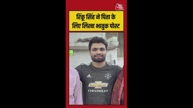 रिंकू सिंह ने पिता के लिए लिखा भावुक पोस्ट
