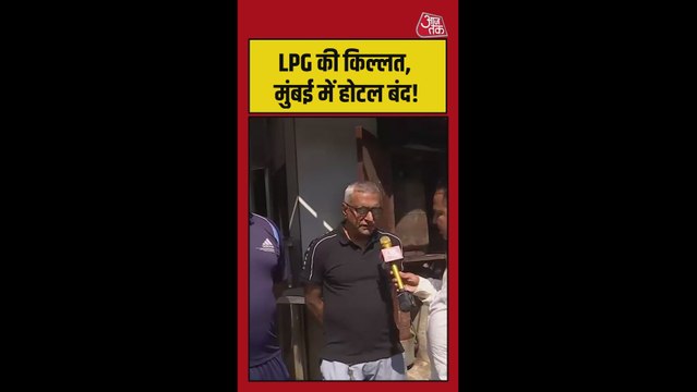 LPG की किल्लत, मुंबई में होटल बंद!