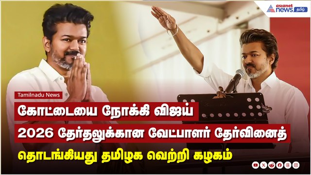 வேட்பாளர்களுடன் விஜய் நேருக்கு நேர் நேர்காணல், அரசியல் களத்தில் அடுத்த அதிரடி