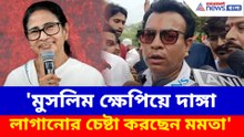 মুসলিম ক্ষেপিয়ে দাঙ্গা লাগানোর চেষ্টায় মমতা, বিস্ফোরক রুদ্রনীল
