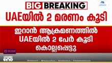 ഇറാൻ ആക്രമണത്തിൽ യുഎഇയിൽ രണ്ട് പേർ കൂടി കൊല്ലപ്പെട്ടു