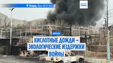 Кислотные дожди, водный кризис – экологические издержки войны в Иране