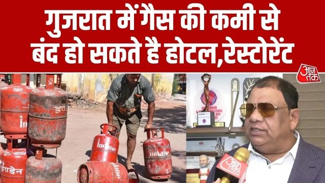 LPG की किल्लत का गुजरात में भी असर, होटल-रेस्टोरेंट में संकट