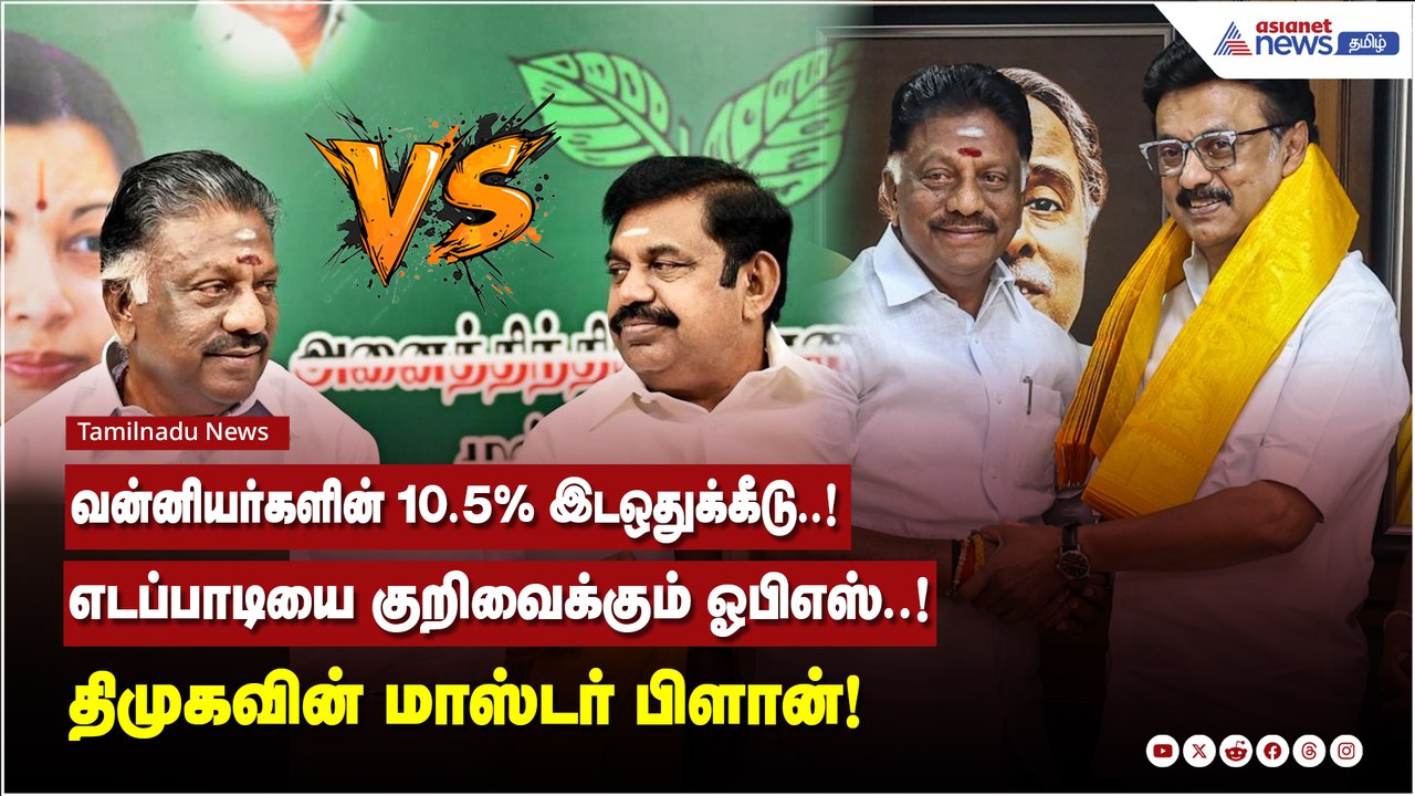 OPS vs EPS | வன்னியர்களை பகடையாக்க அஸ்திரம்..!...