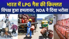 भारत में LPG गैस की किल्लत, विपक्ष हुआ हमलावर, NDA ने दिया भरोसा