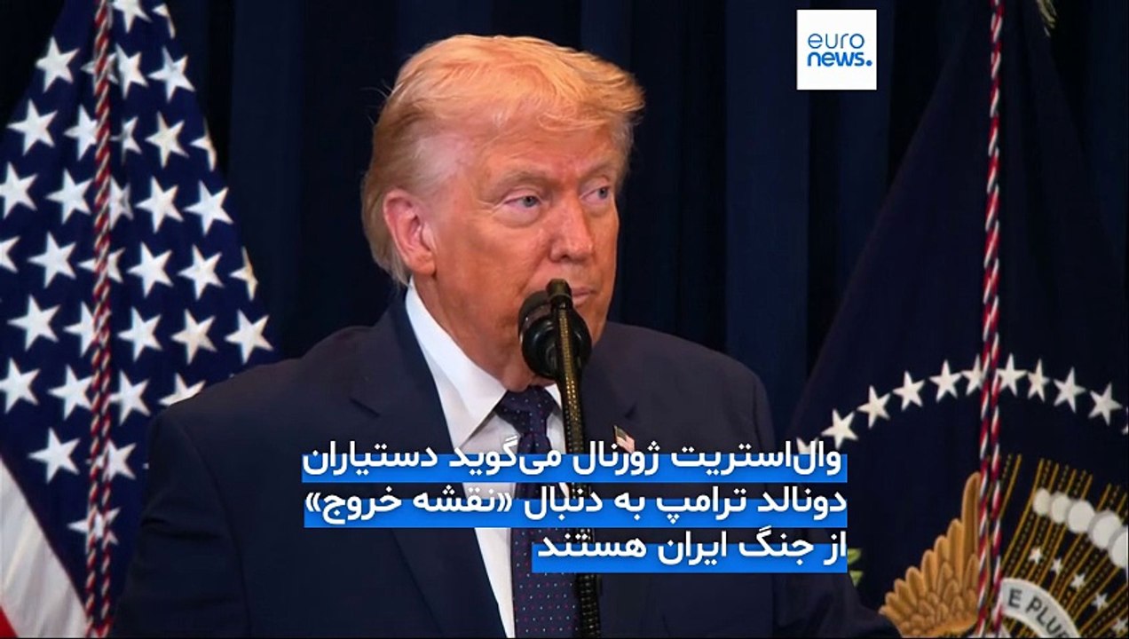 پایان سریع جنگ یا تغییر تاکتیکی ترامپ؛ رمزگشایی از تناقضات کاخ سفید در آستانه اعلام «دستاورد بزرگ»