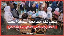 أجواء رمضانية مميزة.. حفل فني بجامعة سوهاج عقب إفطار جماعي ضم 2000 شخص
