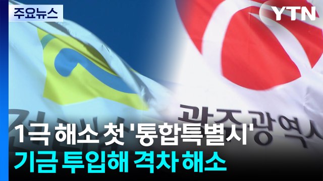 수도권 1극 해소 첫 '통합특별시'...기금 투입해 격차 해소 / YTN