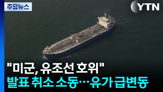 트럼프 행정부 미 해군, 유조선 호위 발표 취소 소동...유가 급변동 / YTN