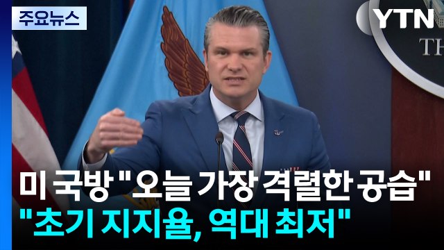 미 국방 오늘 가장 격렬한 공습 ... 초기 지지율, 역대 최저 / YTN