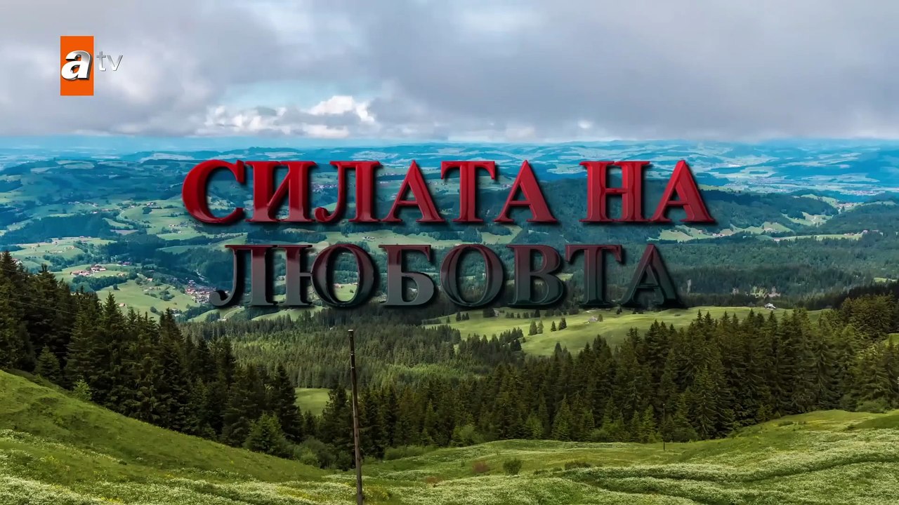 СИЛАТА НА ЛЮБОВТА ЕП.12