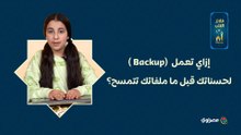 إزاي تعمل  (Backup )لحسناتك قبل ما ملفاتك تتمسح؟