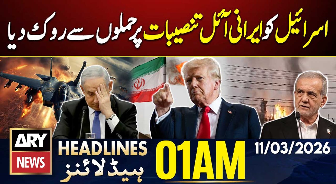 US stopped Israel from attacking Iranian oil facilities | ARY News 1 AM Headlines | 11 March 2026