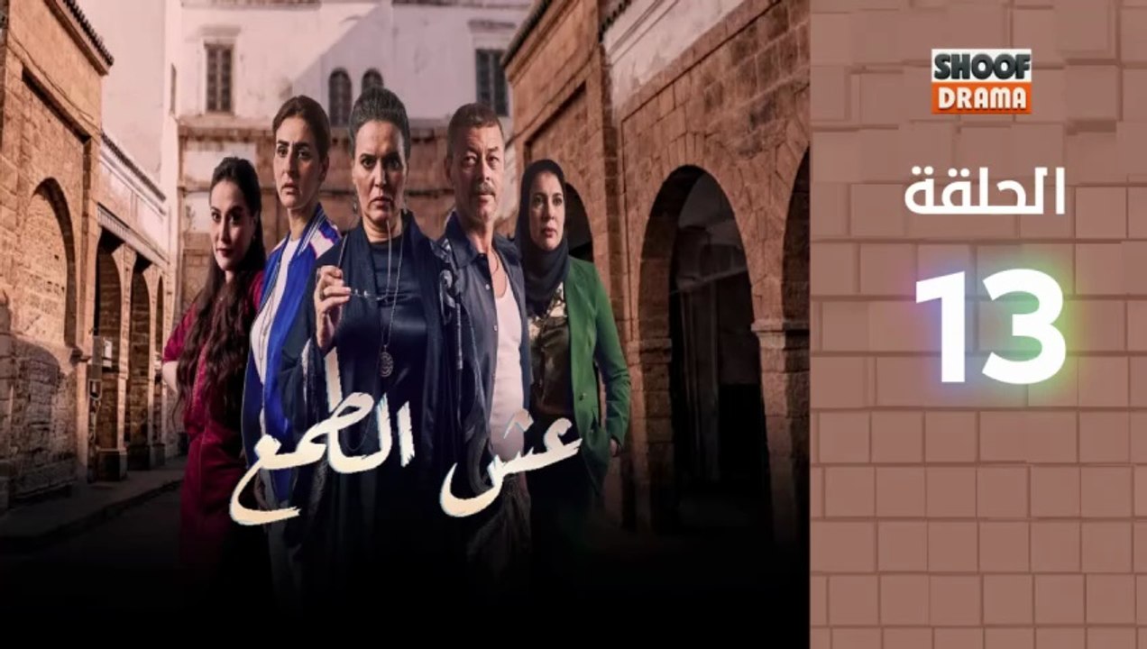 2026 رمضان 🌙✨ | Esh Al Tama HD - مسلسل عش الطم...