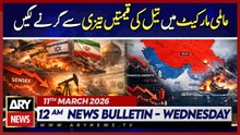 Oil Prices Drop by 21%  | ARY News 12 AM Bulletin | 11th March 2026