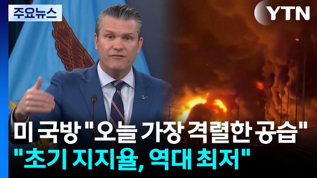미 국방 오늘 가장 격렬한 공습 ... 초기 지지율, 역대 최저 / YTN