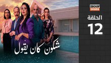 🌙✨ رمضان 2026 | Chkoune Kane Igoul Ep - مسلسل شكون كان ايقول - الحلقة 12 كاملة